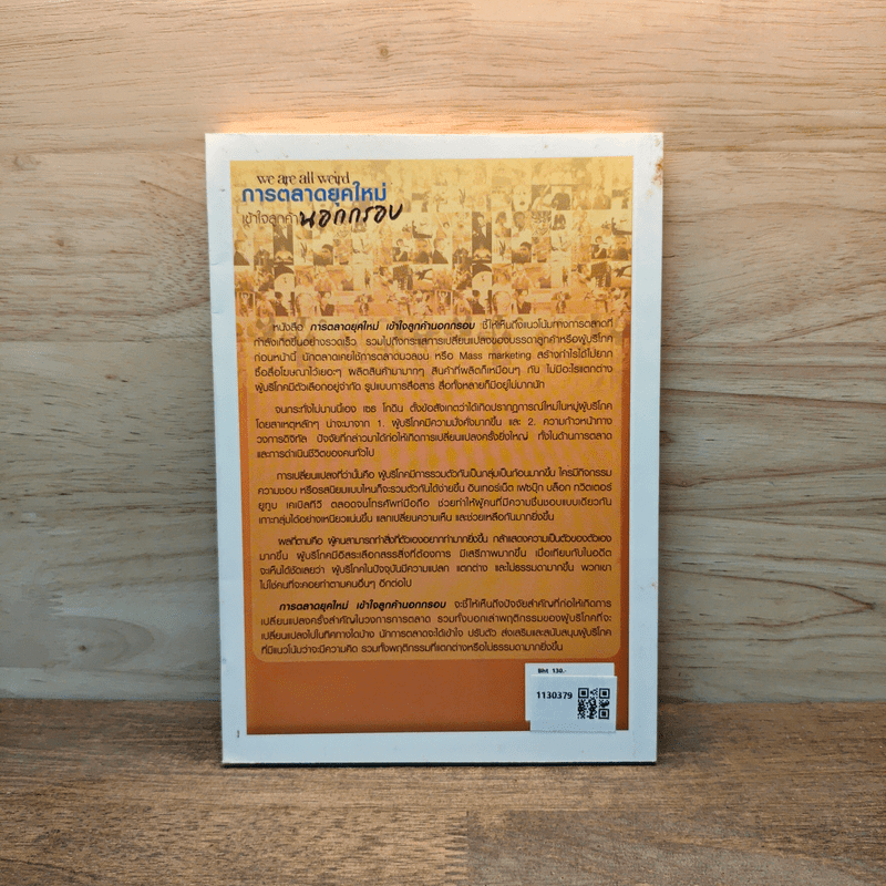 We Are All Weird การตลาดยุคใหม่เข้าใจลูกค้านอกกรอบ - Seth Godin