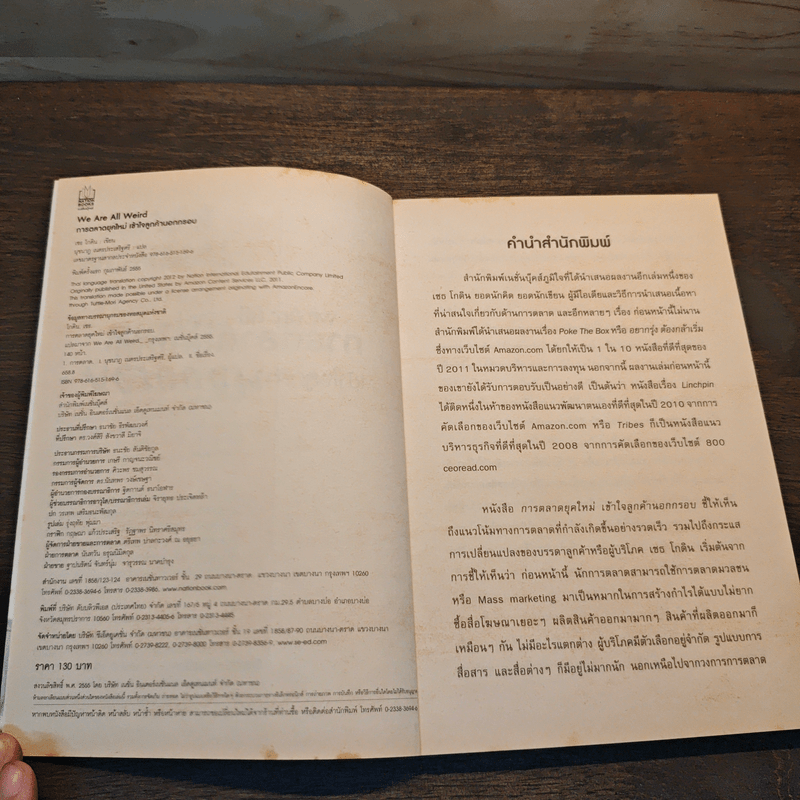 We Are All Weird การตลาดยุคใหม่เข้าใจลูกค้านอกกรอบ - Seth Godin