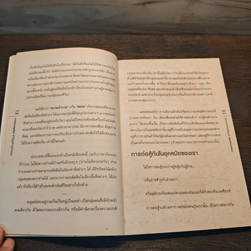 We Are All Weird การตลาดยุคใหม่เข้าใจลูกค้านอกกรอบ - Seth Godin