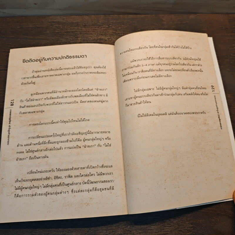 We Are All Weird การตลาดยุคใหม่เข้าใจลูกค้านอกกรอบ - Seth Godin