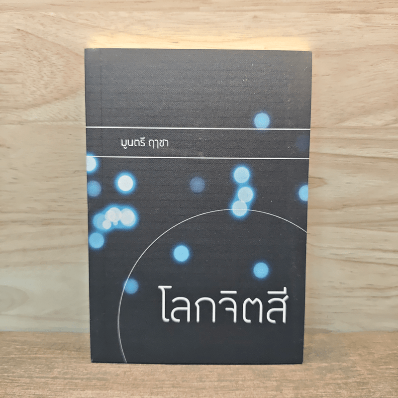 หนังสือ โลกจิตสี - มูนตรี ฤาชา รหัส 1116268 ขายหนังสือโลกจิตสี - มูนตรี ...