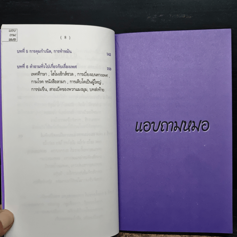 แอบถามหมอ - ด็อกเตอร์เฟรนด์