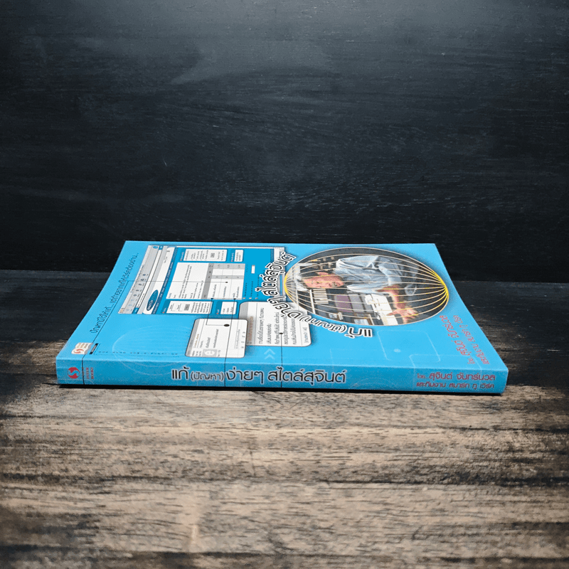 แก้ (ปัญหา) ง่ายๆสไตล์สุจินต์ - สุจินต์ จันทร์นวล