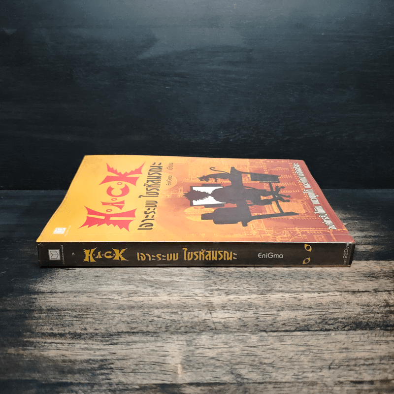 Hack เจาะระบบ ไขรหัสมรณะ เล่ม 1 - EniGma