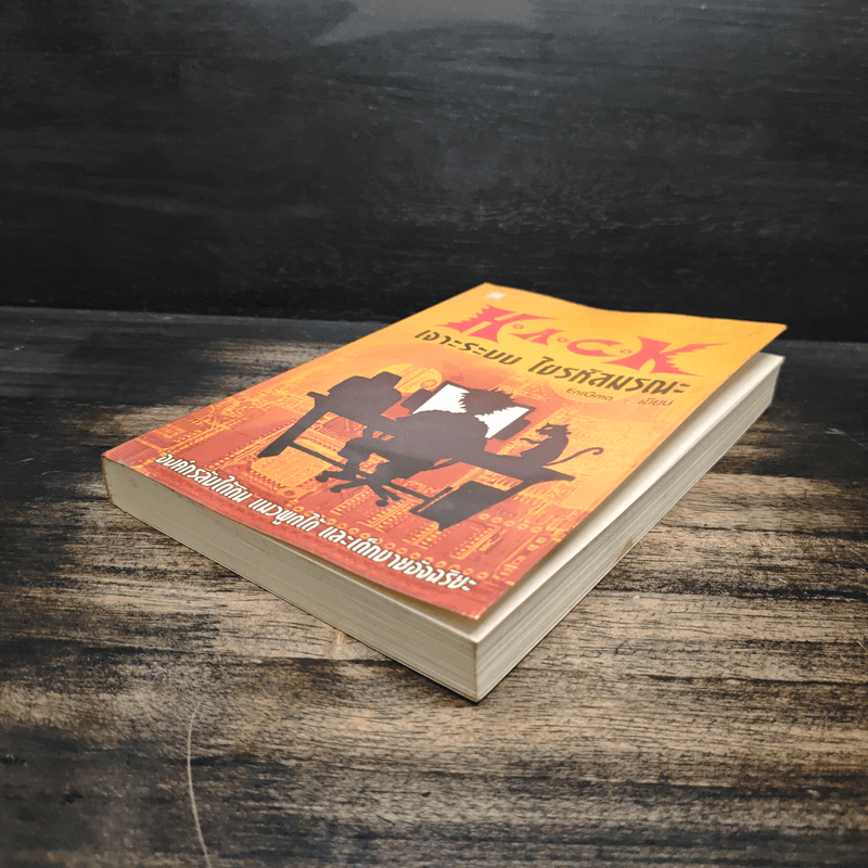 Hack เจาะระบบ ไขรหัสมรณะ เล่ม 1 - EniGma