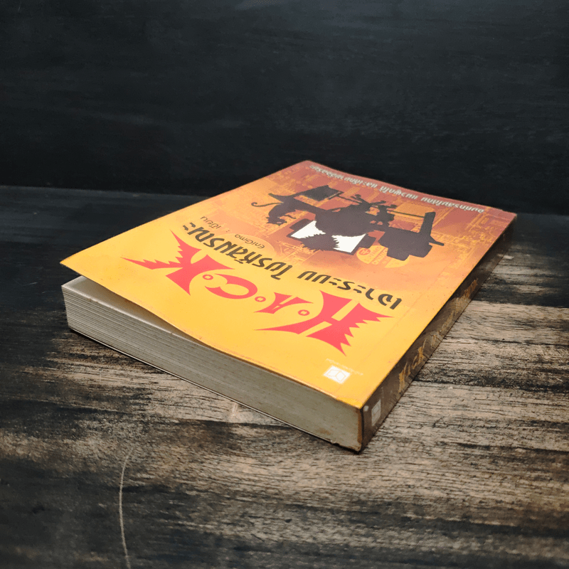 Hack เจาะระบบ ไขรหัสมรณะ เล่ม 1 - EniGma