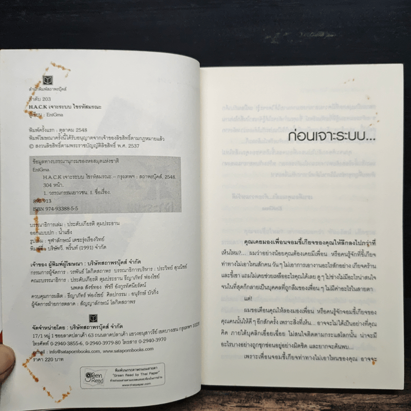 Hack เจาะระบบ ไขรหัสมรณะ เล่ม 1 - EniGma