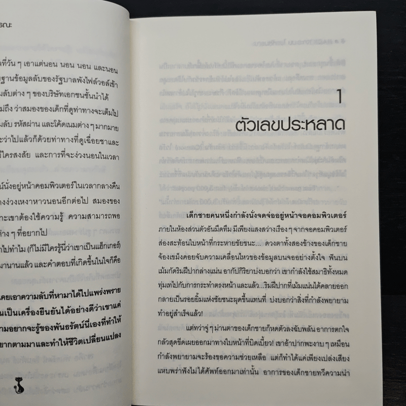 Hack เจาะระบบ ไขรหัสมรณะ เล่ม 1 - EniGma