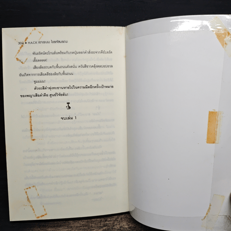 Hack เจาะระบบ ไขรหัสมรณะ เล่ม 1 - EniGma