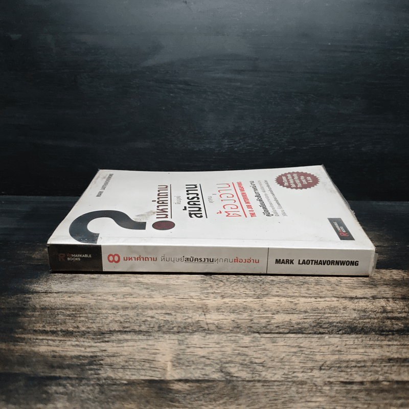 8 มหาคำถามที่มนุษย์สมัครงานทุกคนต้องอ่าน - Mark Laothavornwong