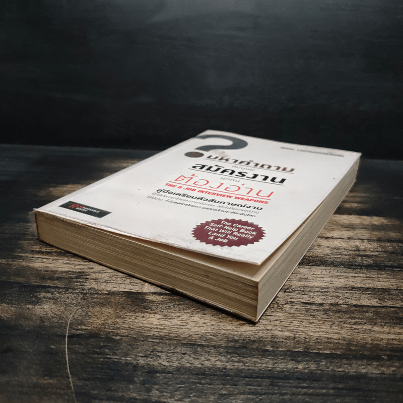 8 มหาคำถามที่มนุษย์สมัครงานทุกคนต้องอ่าน - Mark Laothavornwong