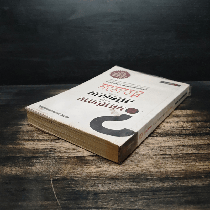 8 มหาคำถามที่มนุษย์สมัครงานทุกคนต้องอ่าน - Mark Laothavornwong