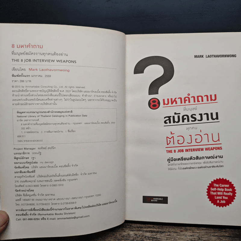 8 มหาคำถามที่มนุษย์สมัครงานทุกคนต้องอ่าน - Mark Laothavornwong