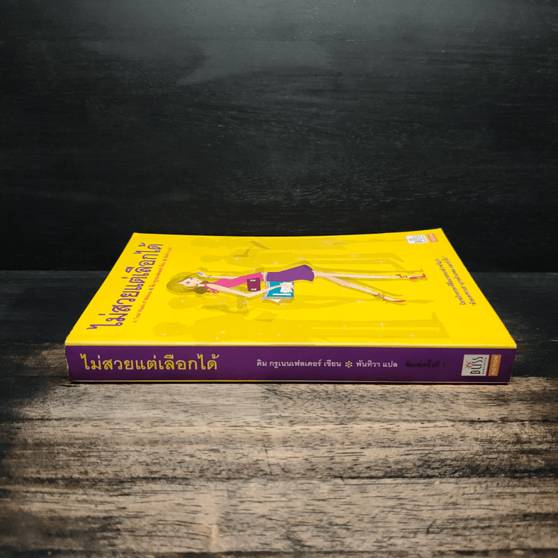 ไม่สวยแต่เลือกได้ - คิม กรูเนนเฟลเดอร์