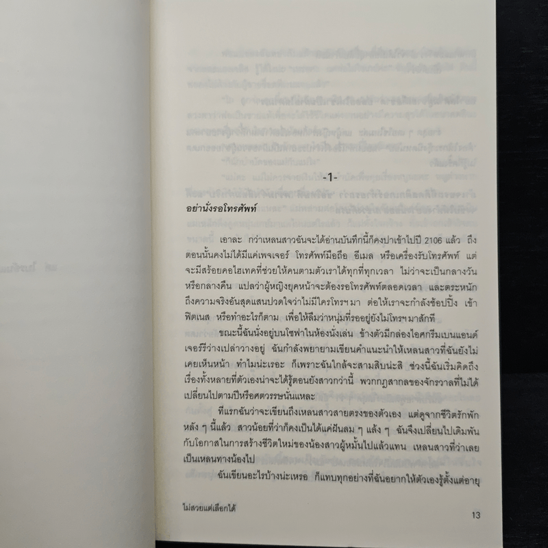 ไม่สวยแต่เลือกได้ - คิม กรูเนนเฟลเดอร์