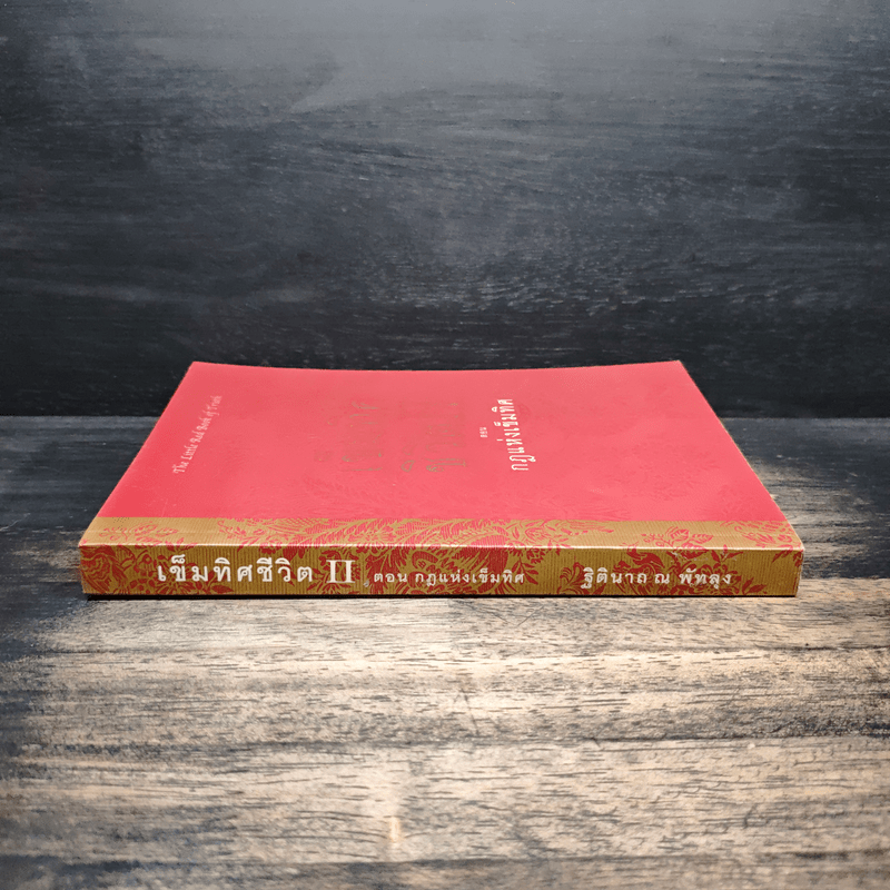 เข็มทิศชีวิต II ตอน กฎแห่งเข็มทิศ