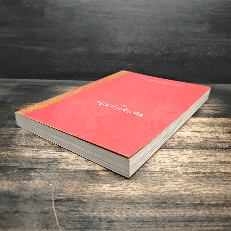 เข็มทิศชีวิต II ตอน กฎแห่งเข็มทิศ