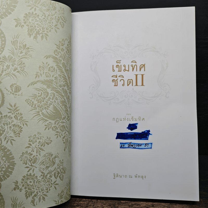 เข็มทิศชีวิต II ตอน กฎแห่งเข็มทิศ