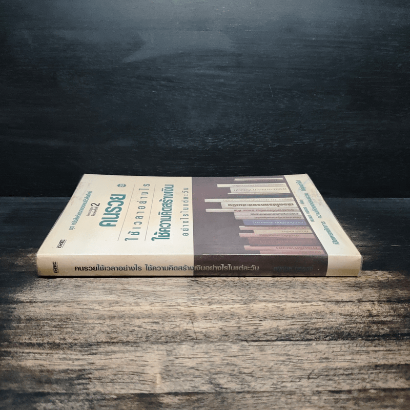 คนรวยใช้เวลาอย่างไร ใช้ความคิดสร้างเงินอย่างไรในแต่ละวัน - สมกมล บรรจง