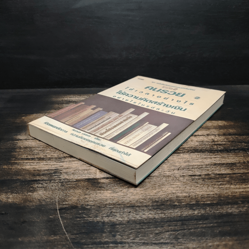 คนรวยใช้เวลาอย่างไร ใช้ความคิดสร้างเงินอย่างไรในแต่ละวัน - สมกมล บรรจง