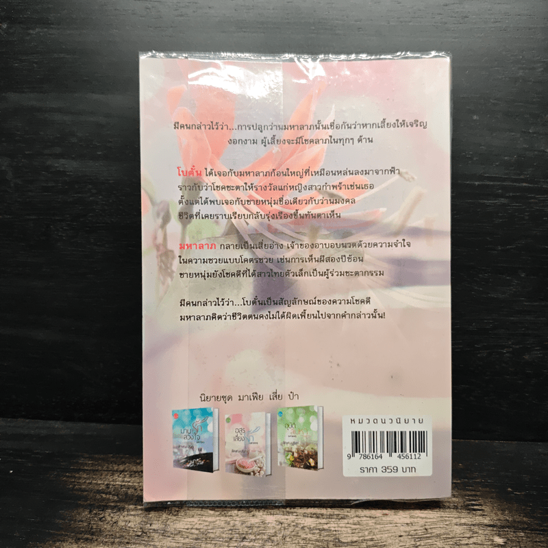 อสูรเสี่ยงรัก (มหาลาภ) - ลักษณะปรีชา