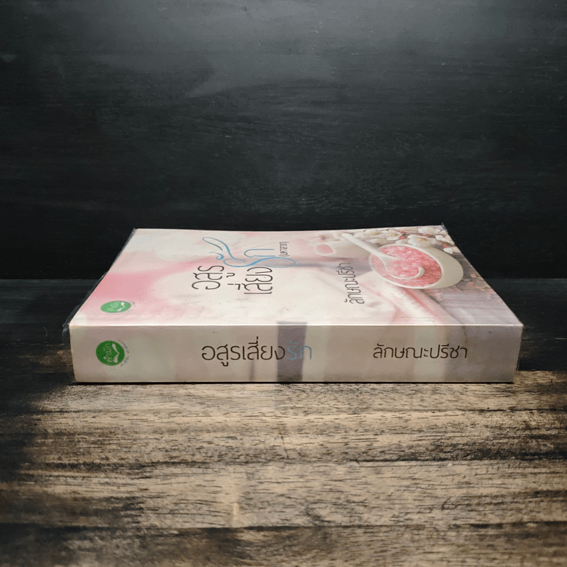 อสูรเสี่ยงรัก (มหาลาภ) - ลักษณะปรีชา