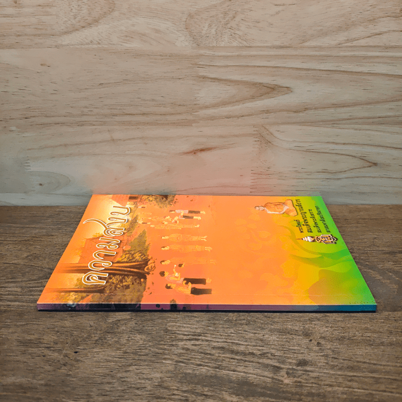 ความสงบ - พระนิพนธ์ สมเด็จพระญาณสังวร