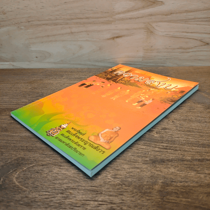 ความสงบ - พระนิพนธ์ สมเด็จพระญาณสังวร