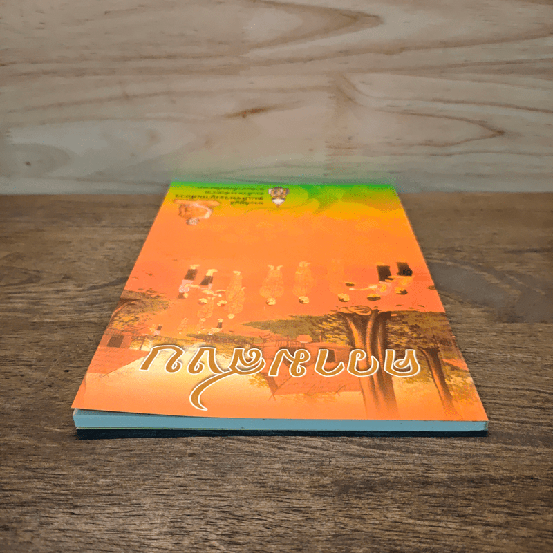 ความสงบ - พระนิพนธ์ สมเด็จพระญาณสังวร