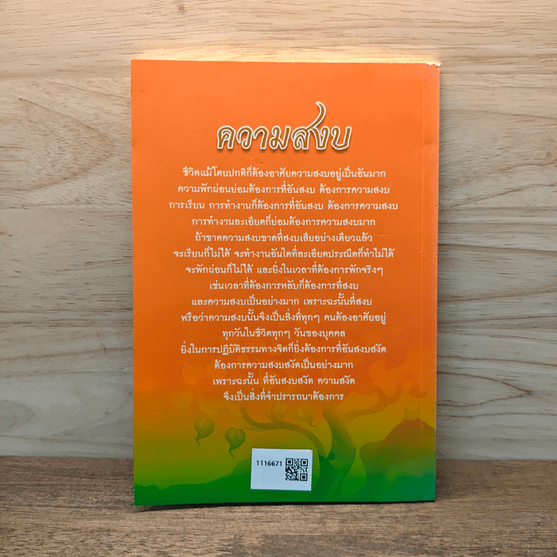 ความสงบ - พระนิพนธ์ สมเด็จพระญาณสังวร