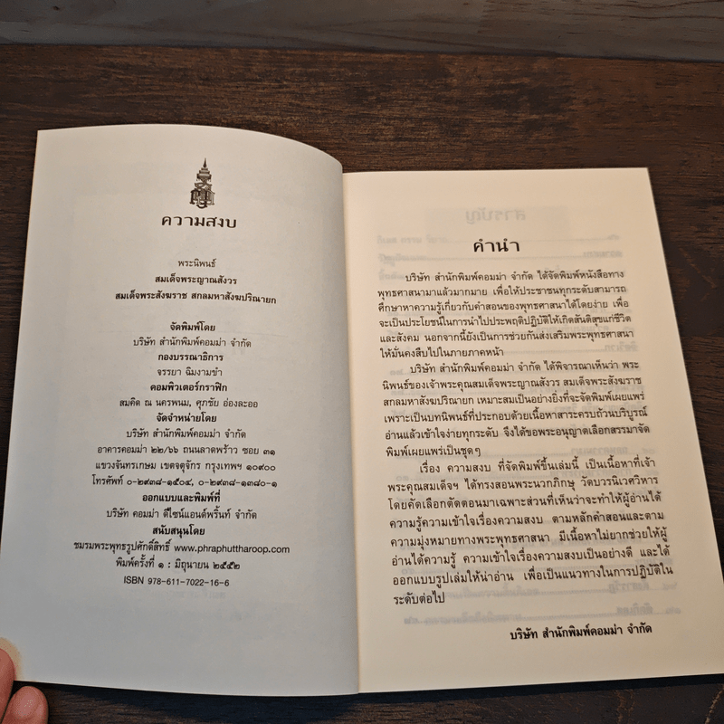 ความสงบ - พระนิพนธ์ สมเด็จพระญาณสังวร