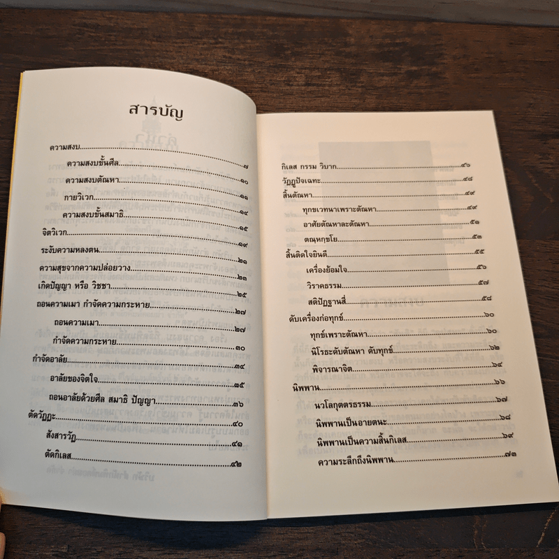 ความสงบ - พระนิพนธ์ สมเด็จพระญาณสังวร