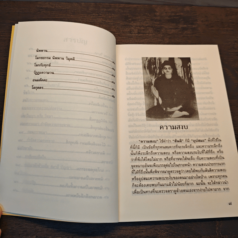 ความสงบ - พระนิพนธ์ สมเด็จพระญาณสังวร