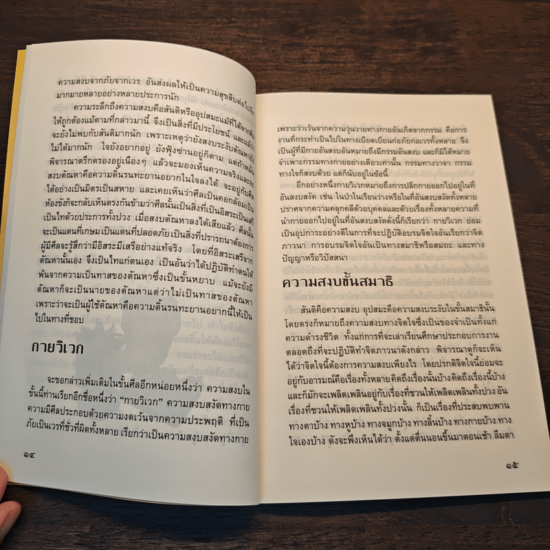 ความสงบ - พระนิพนธ์ สมเด็จพระญาณสังวร