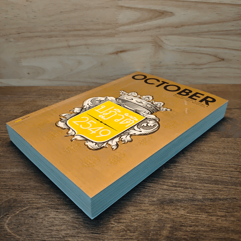 OCTOBER No.6 ปฏิวัติ 2549