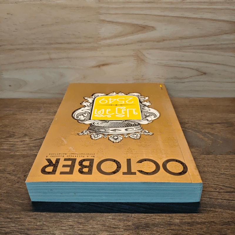 OCTOBER No.6 ปฏิวัติ 2549