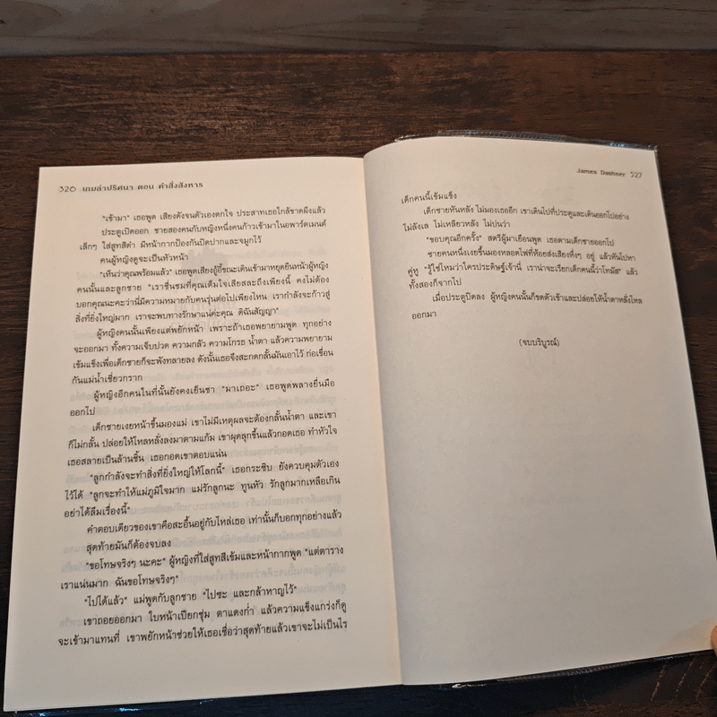 The Kill Order เกมล่าปริศนา ตอน คำสั่งสังหาร - James Dashner