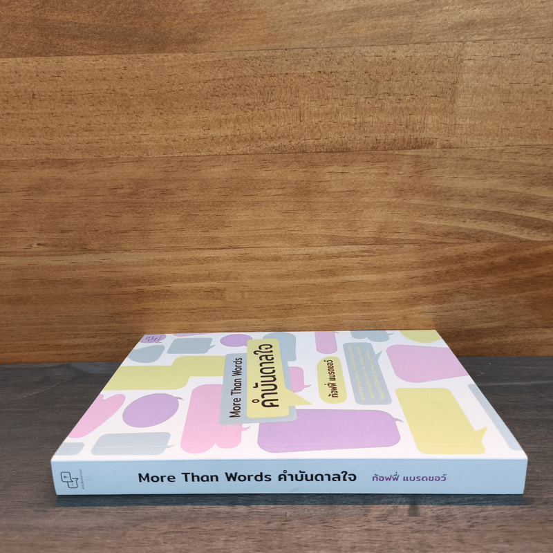 คำบันดาลใจ More Than Words - ท้อฟฟี่ แบรดชอว์