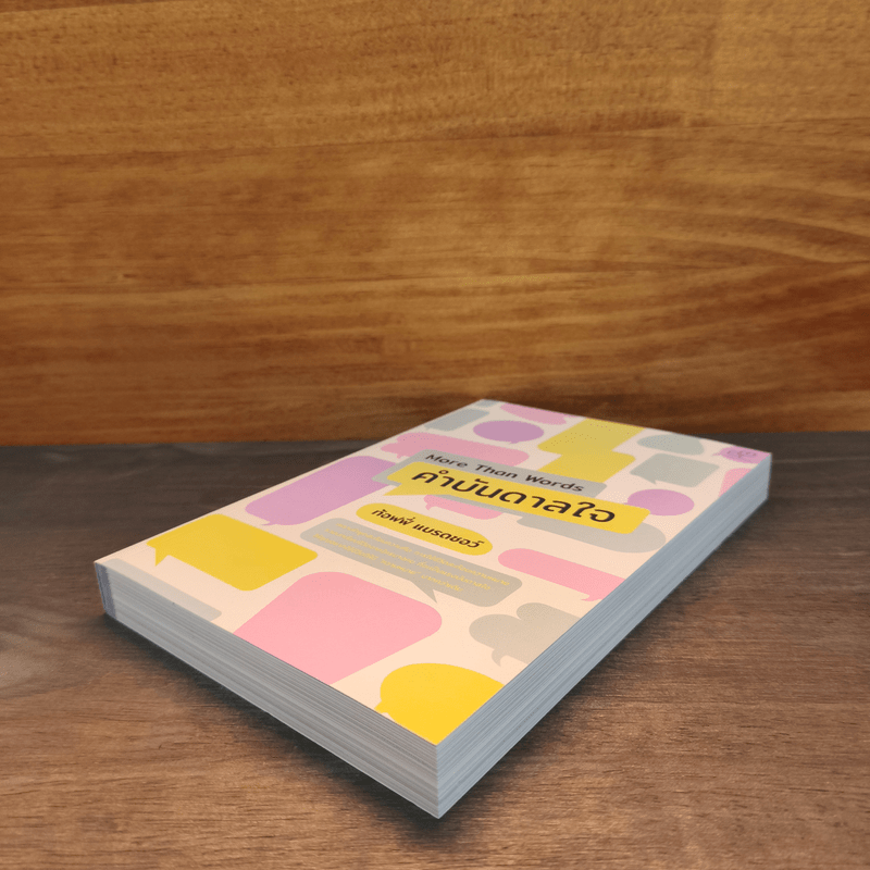 คำบันดาลใจ More Than Words - ท้อฟฟี่ แบรดชอว์