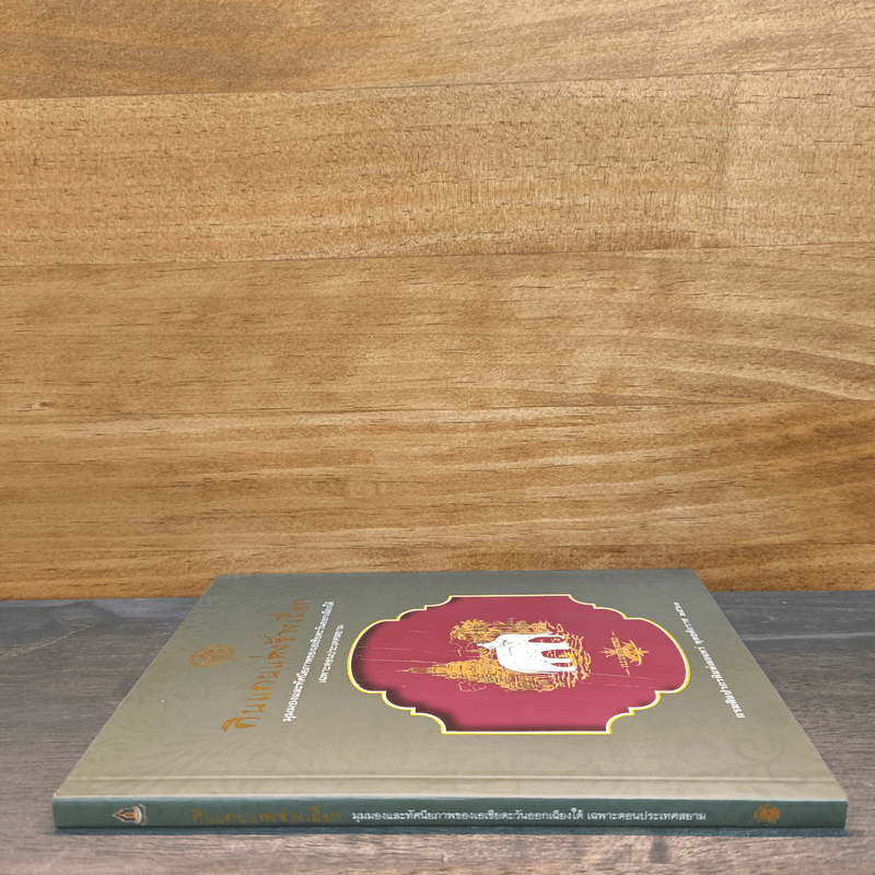 ดินแดนแห่งช้างเผือก