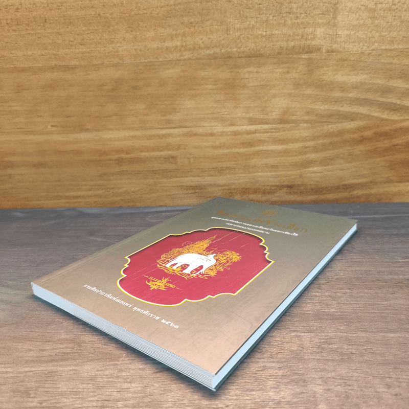 ดินแดนแห่งช้างเผือก