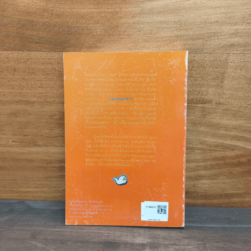 แผ่นดินของชีวิต - ปราโมทยา อนันตา ตูร์