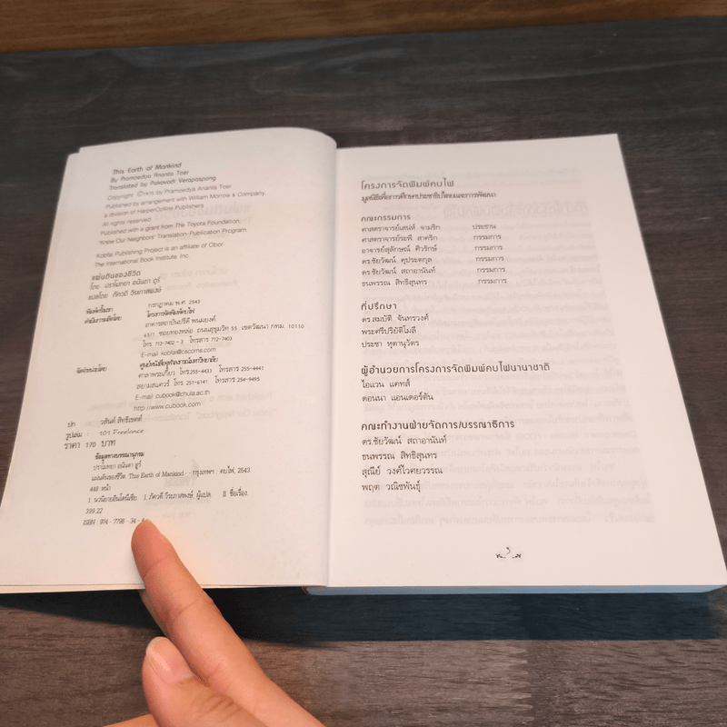 แผ่นดินของชีวิต - ปราโมทยา อนันตา ตูร์