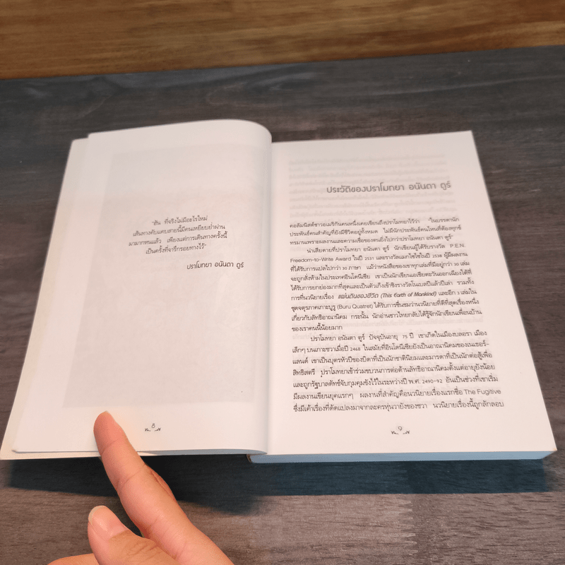 แผ่นดินของชีวิต - ปราโมทยา อนันตา ตูร์