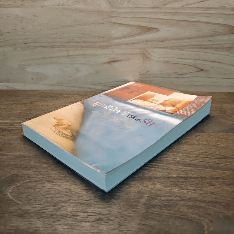 ผูกหัวใจ ไว้ด้วยรัก - ไมค์ เกล