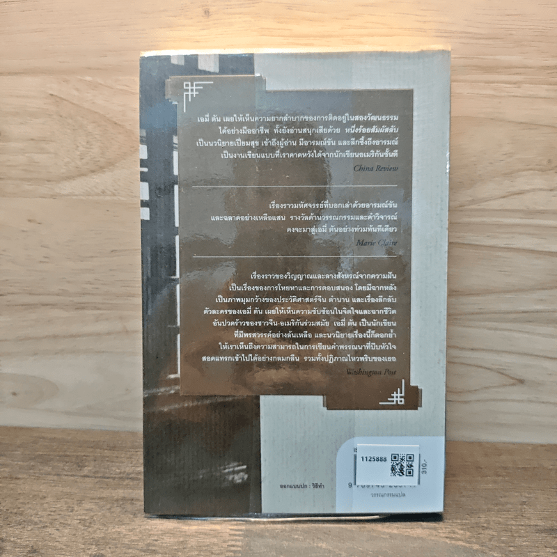 หนึ่งร้อยสัมผัสลับ The Hundred Secret Senses - Amy Tan