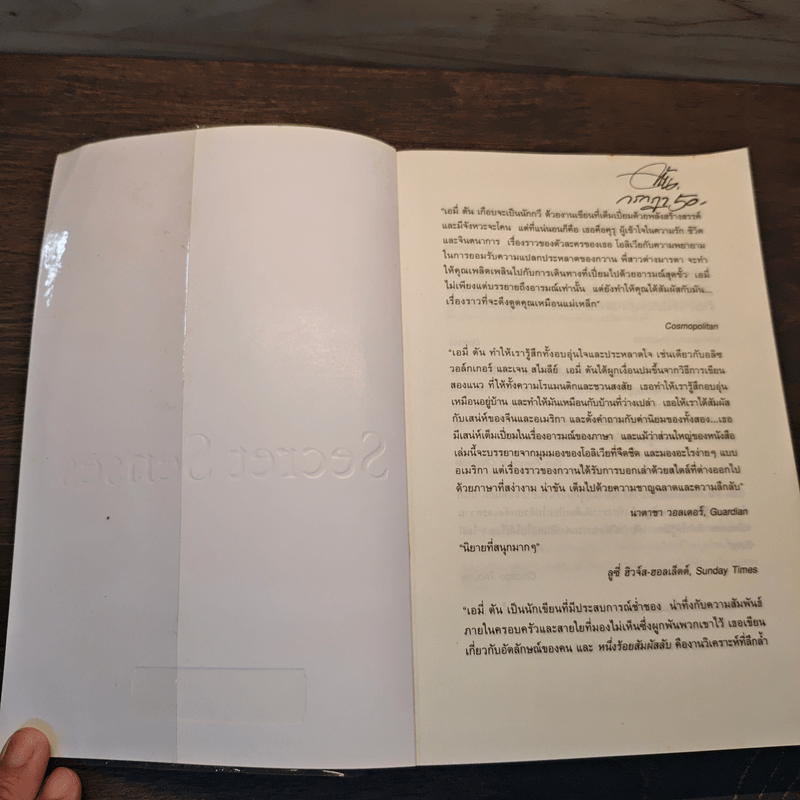 หนึ่งร้อยสัมผัสลับ The Hundred Secret Senses - Amy Tan