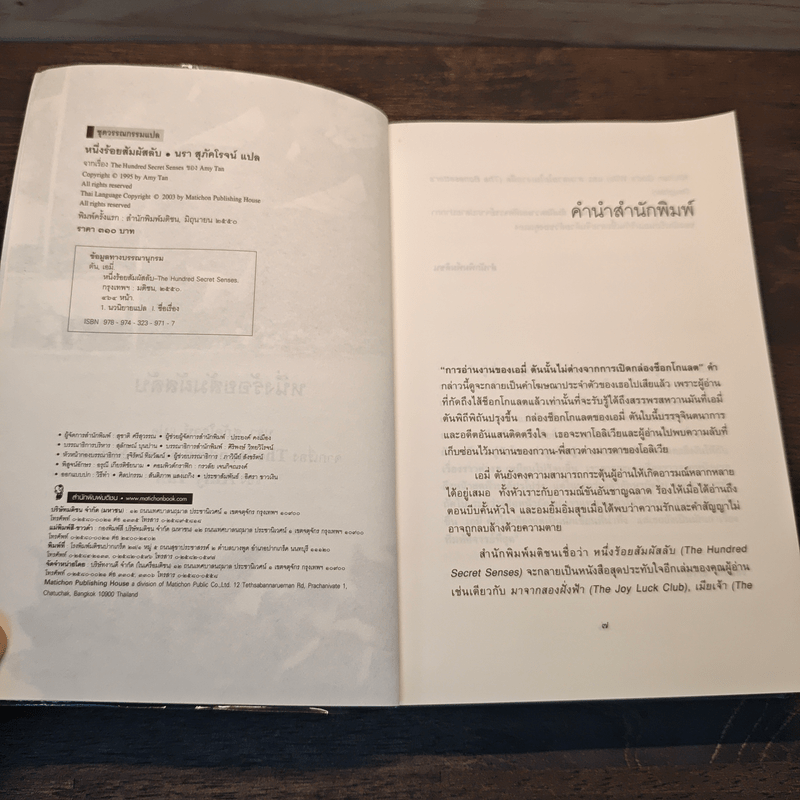 หนึ่งร้อยสัมผัสลับ The Hundred Secret Senses - Amy Tan