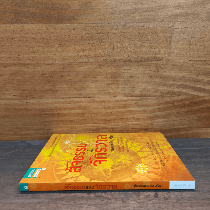 สัจธรรมแห่งจักรวาล - ทันตแพทย์สม สุจีรา