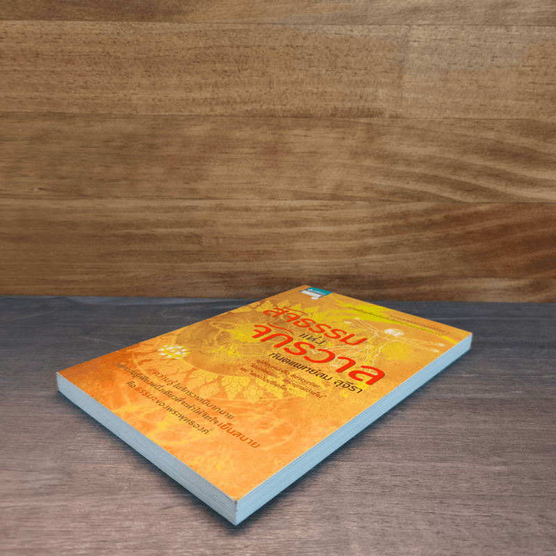 สัจธรรมแห่งจักรวาล - ทันตแพทย์สม สุจีรา